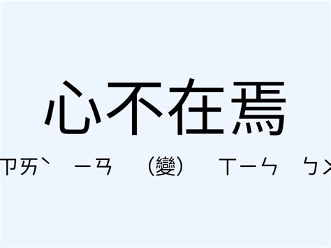 心煩意亂的意思|「心煩意亂」意思、造句。心煩意亂的用法、近義詞、反義詞有哪。